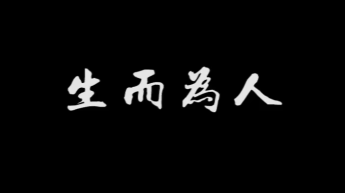 《生而为人》，配上真实画面，成年人的世界太不容易！