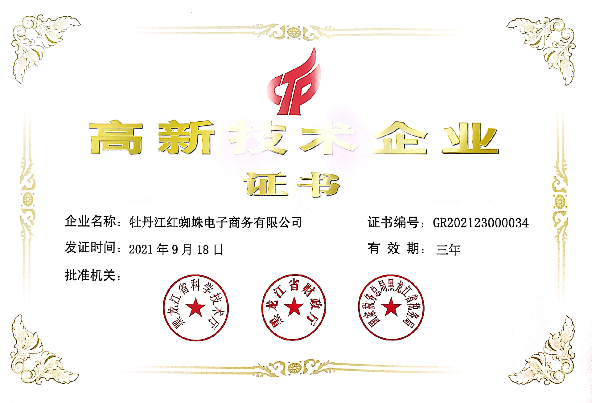 高新企业证书.png