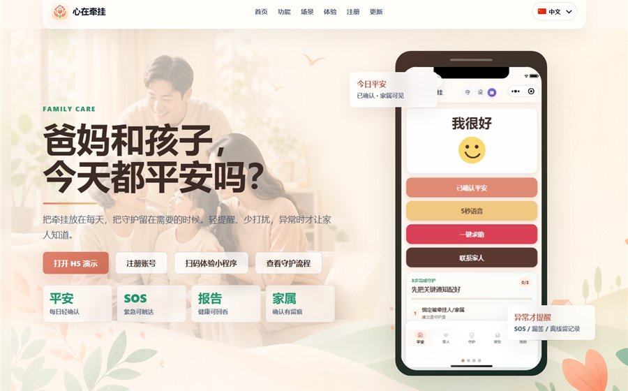 心在牵挂家庭守护平台